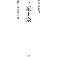 五行易奥義 増刪卜易 | 藤田 善三郎(訳著) |本 | 通販 | Amazon