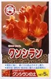 【根ぐされしにくいキチン質配合】日清ガーデンメイト クンシランの土 5L