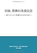 実録、豊洲百条委員会 - ―葬り去られた都議会自民党の訴え― (MyISBN - デザインエッグ社)