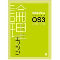 論理エンジン OS1 論理の習得【オリジナルボールペン付き】 出口汪
