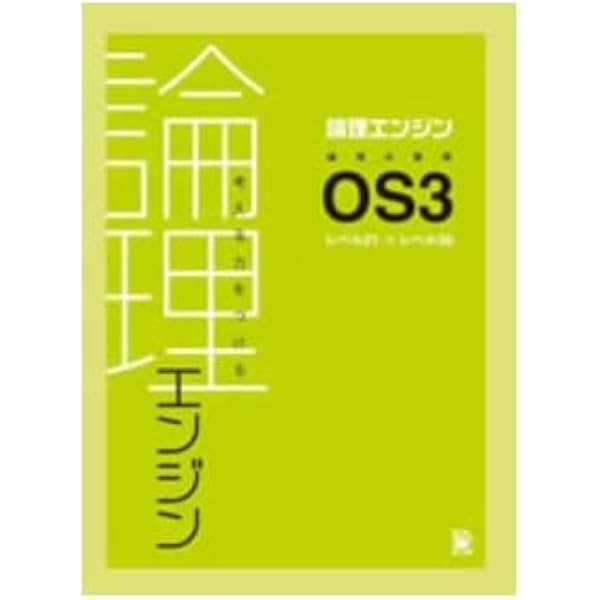 論理エンジン OS1 論理の習得【オリジナルボールペン付き】 出口汪