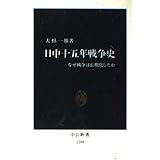日中十五年戦争史: なぜ戦争は長期化したか (中公新書 1280)