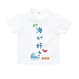 BabyChips 海が好き(名入れ半袖ベビーTシャツ) 160 ホワイト