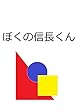 ぼくの信長くん (社会科学小説（経営学）)