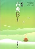 高校教科書　新編　古典B　改訂版　［教番：古B342］