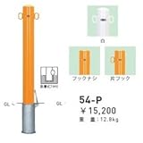 帝金　54-P　バリカーピラー型　スタンダード　スチールタイプ　直径101.6mm　脱着式フタ付