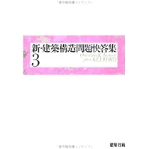 新・建築構造問題快答集 (1) |本 | 通販 | Amazon