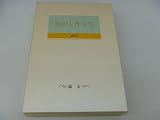 池田大作全集 (第101巻)