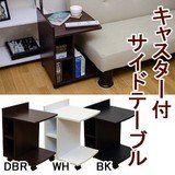 キャスター付き サイドテーブル ダークブラウン
