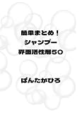 簡単まとめ！シャンプー成分　界面活性剤50