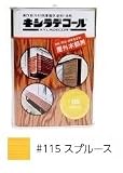 キシラデコール #115スプルース [0.7L] XYLADECOR 日本エンバイロケミカルズ 屋外木部 ログハウス ウッドデッキ [木材保護塗料]