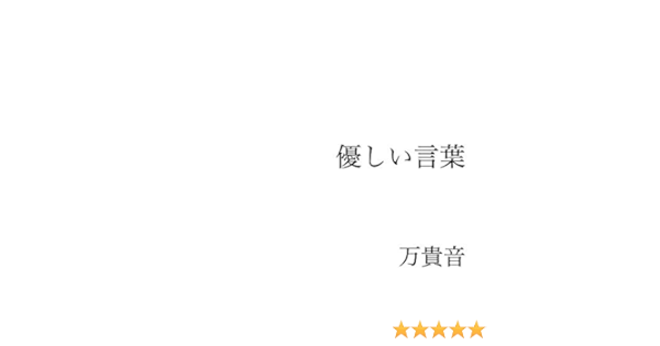 Amazon Music 万貴音の優しい言葉 Amazon Co Jp
