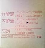 竹酢液唐辛子 20L 有機JAS申請用「製造内容証明書」に対応。