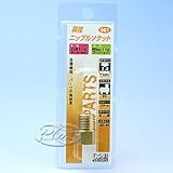 #081　異径ニップルソケット　1/4×1/8