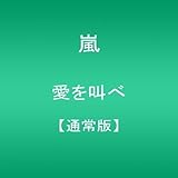 愛を叫べ(通常盤)