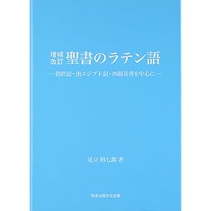 聖書のラテン語 聖書のラテン語