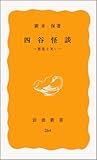 四谷怪談――悪意と笑い