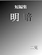 短編集　明暗