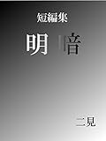短編集　明暗