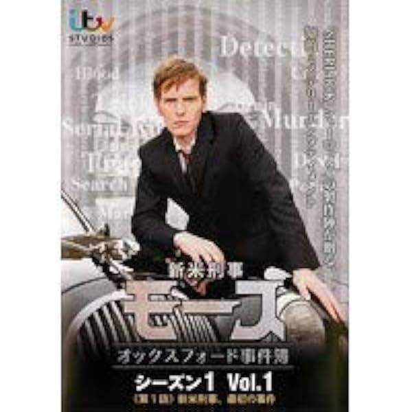 Amazon.co.jp: 新米刑事モース オックスフォード事件簿 シーズン