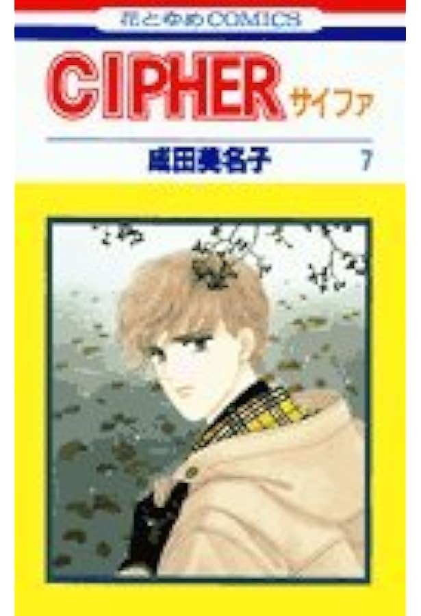 Amazon.co.jp: Cipher(サイファ)1 (花とゆめCOMICS) : 成田 美名子: 本