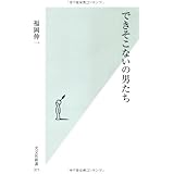 できそこないの男たち (光文社新書)
