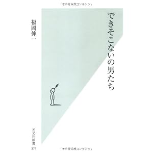 できそこないの男たち (光文社新書) できそこないの男たち (光文社新書)