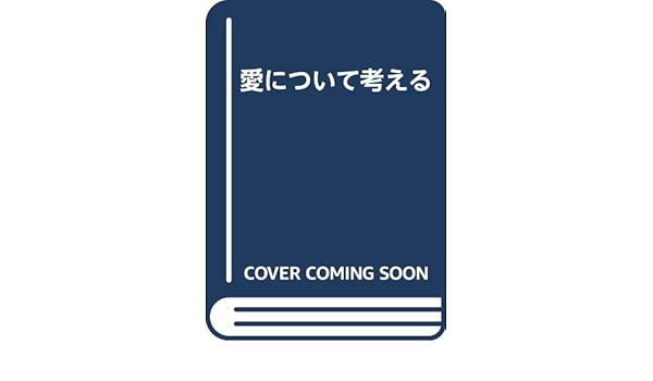 愛について考える ウルズラ リヒター 小川さくえ 本 通販 Amazon