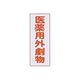 アズワン 劇･毒物ワッペン 劇物タテ 5入 / 8-5375-01