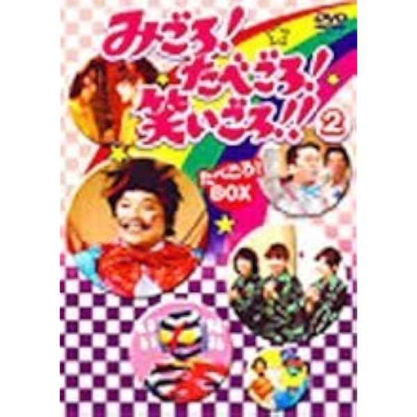Amazon.co.jp: みごろ ! たべごろ ! 笑いごろ !! たべごろ ! BOX 2