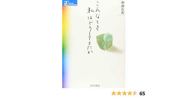 こんなとき私はどうしてきたか シリーズ ケアをひらく 中井 久夫 本 通販 Amazon