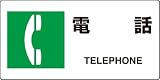 JIS規格安全標識 電話 英文入り エコユニボード製 818-20A 200×400
