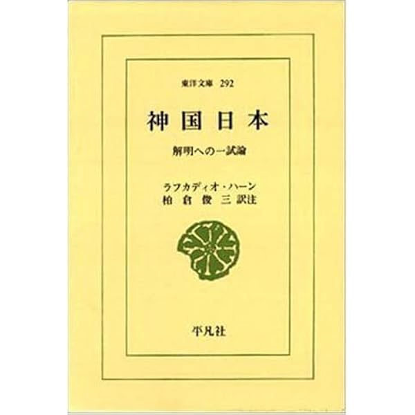 神国日本―解明への一試論 (1976年) (東洋文庫〈292〉) |本 | 通販 | Amazon