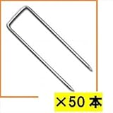 ※単品購入価格　グリーンフィールド　ザバーン防草シート用コ型止めピン　150mm　50入　径4mm×40mm×150mm