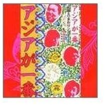 Amazon.co.jp: アジアが一番 復刻盤+秘蔵ライヴ録音: ミュージック