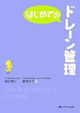 はじめてのドレーン管理 (はじめてのシリーズ)