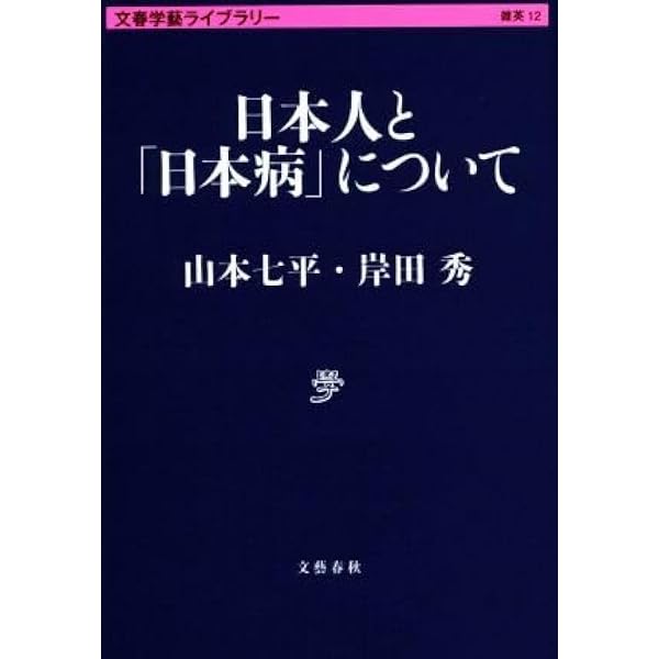 Amazon.co.jp: 日本人と日本病について (岸田秀コレクション) : 岸田