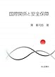 国際関係と安全保障