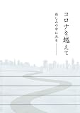 『コロナを越えて』　～慈しみの中に光を