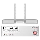Soundbass Beam TVマウント、Sonos Beam 第1世代・第2世代サウンドバー対応、TV取付ブラケット、ホワイト、取付金具一式付属
