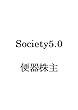 Society5.0: もう始まっているのに誰も知らない未来