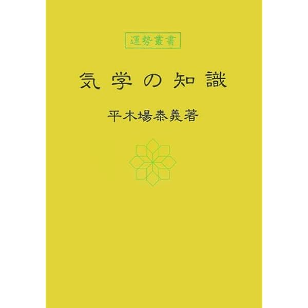 易経の知識 (運勢叢書) | 平木場泰義 |本 | 通販 | Amazon