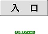 「入口」 一般用 室名札 アルミ（ヘアーライン） H50×W150×2mm厚RS6