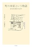 町の本屋という物語: 定有堂書店の43年