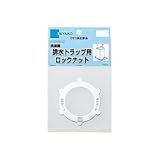 ミヤコ （MIYAKO） 排水トラップ用ロックナット Z44KLCW-RN