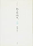 私の気持ち。