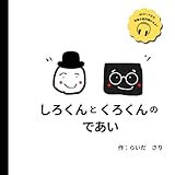 しろくんとくろくんの であい: こんにちはを言う？言わない？親子で選ぶ優しいゲームブック絵本【2～6歳向け】」 (しろくんとくろくんのおはなし)
