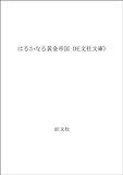 はるかなる黄金帝国