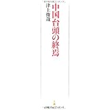 中国台頭の終焉