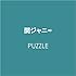 関ジャニ∞「PUZZLE(通常盤)」